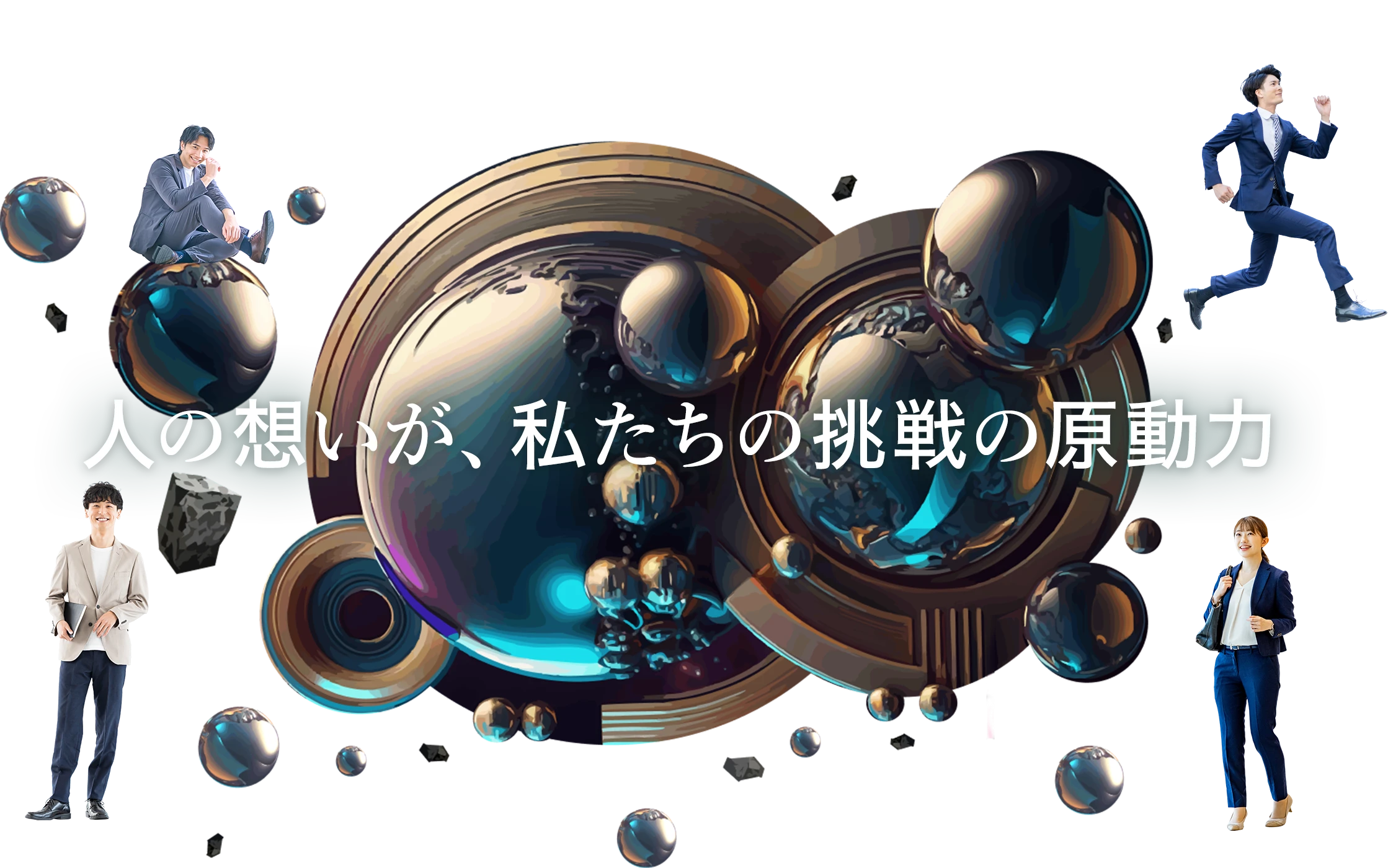 人の想いが、私たちの挑戦の原動力