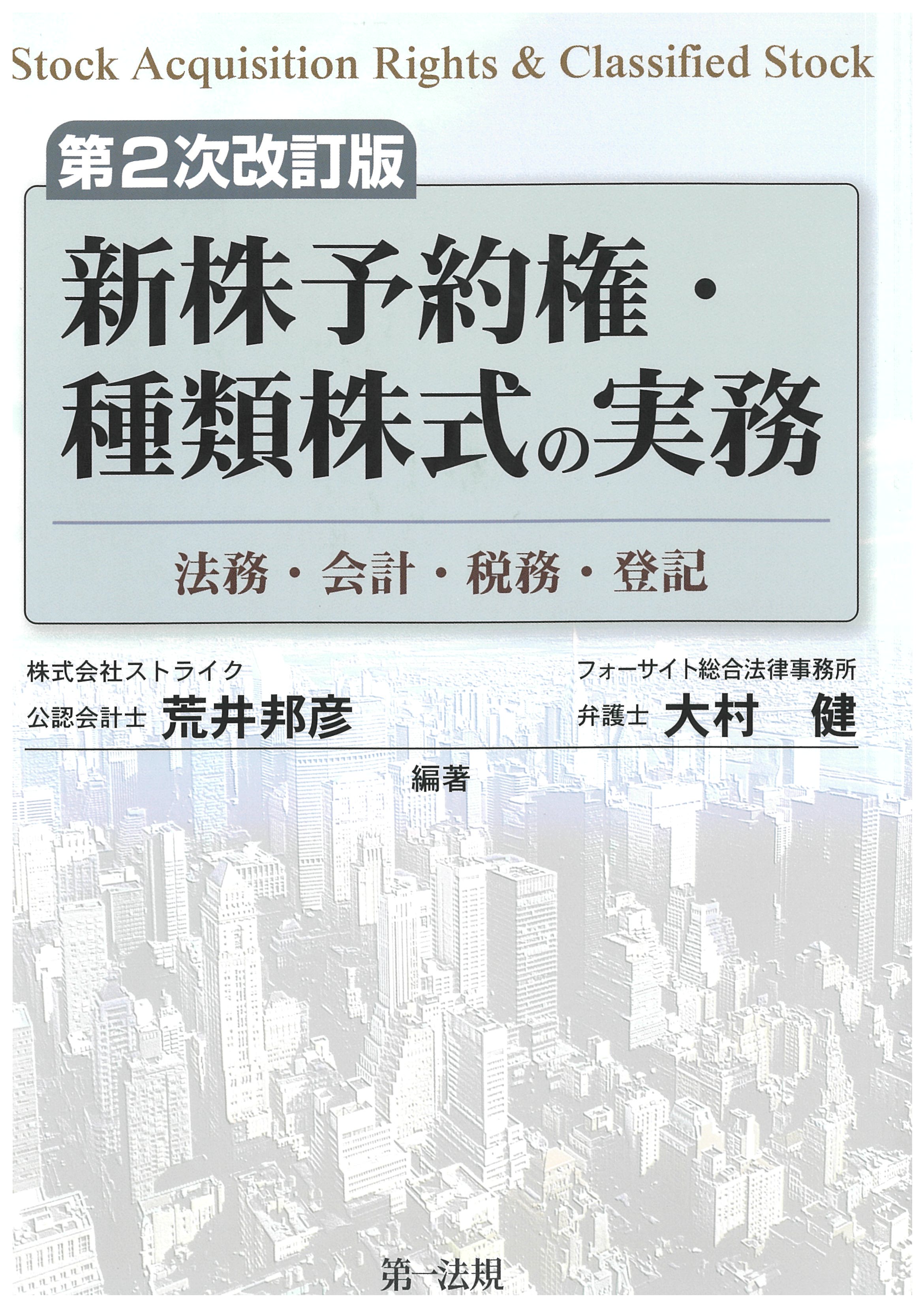 新株予約権・種類株式の実務-法務・会計・税務・登記-