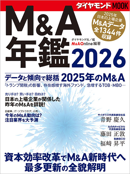 ダイヤモンドMOOK M&A年鑑2026