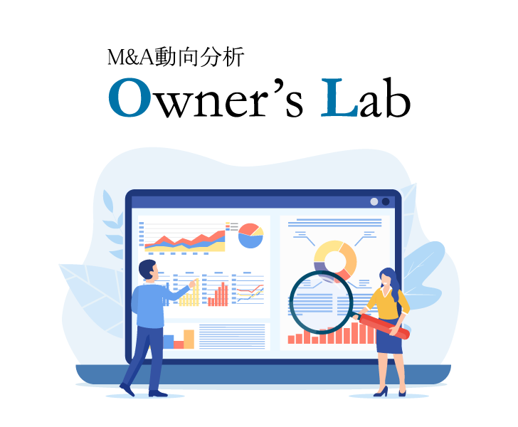 M&A業界動向分析【Owner's Lab】