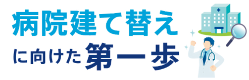 病院建て替えに向けた第一歩