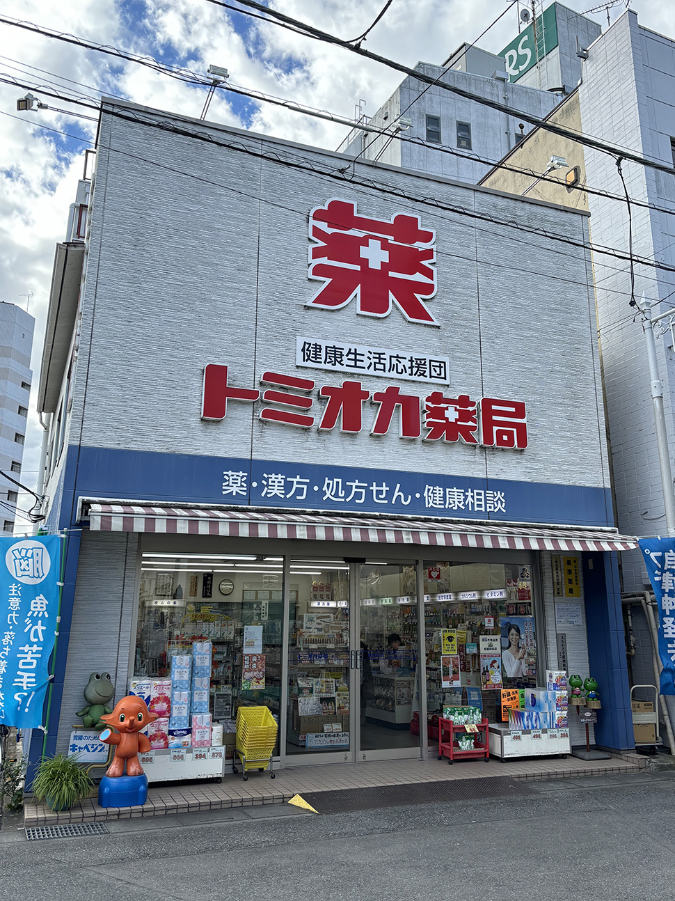 トミオカ薬局