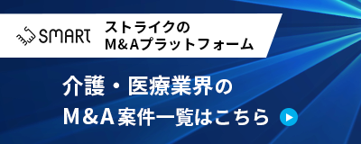 ストライクのM&Aプラットフォーム「SMART」