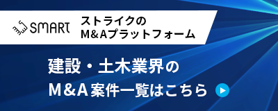 ストライクのM&Aプラットフォーム「SMART」