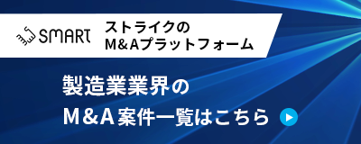 ストライクのM&Aプラットフォーム「SMART」