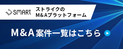 ストライクのM&Aプラットフォーム「SMART」