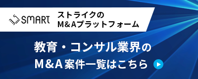 ストライクのM&Aプラットフォーム「SMART」