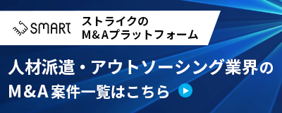 ストライクのM&Aプラットフォーム「SMART」
