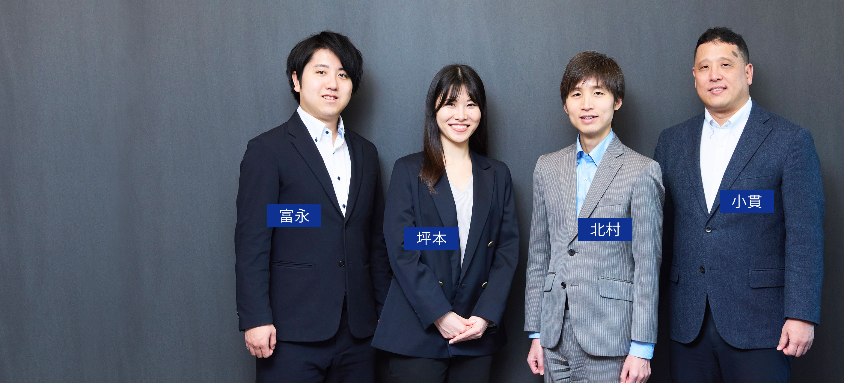小貫、富永、坪本、北村の集合写真