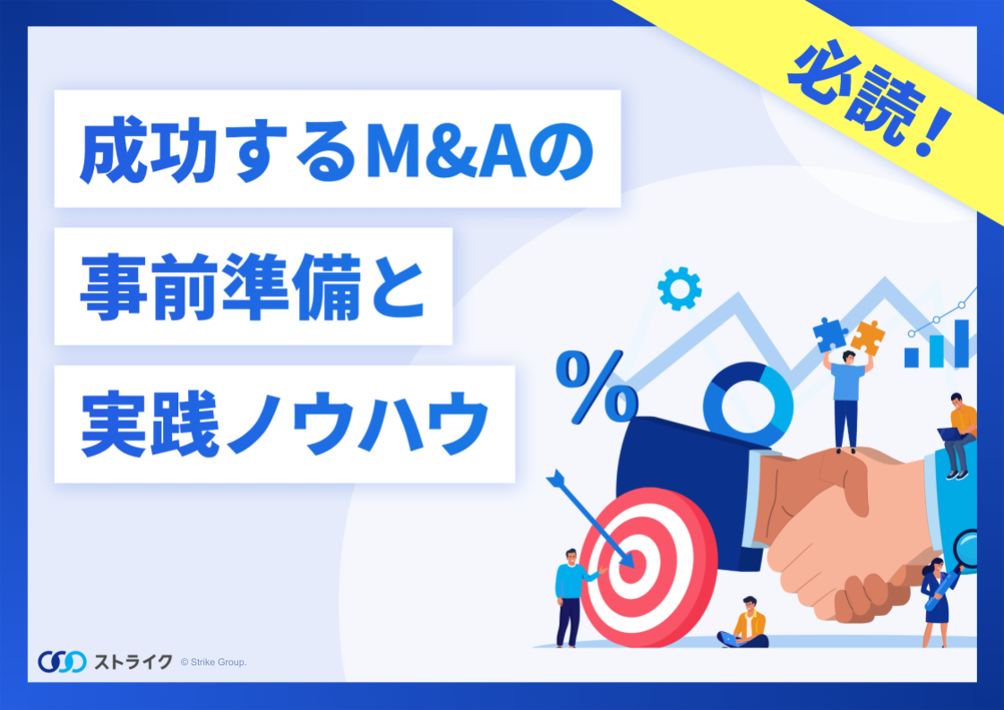 成功するM&Aの事前準備と実践ノウハウ